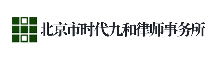 北京市時代九和律師事務(wù)所